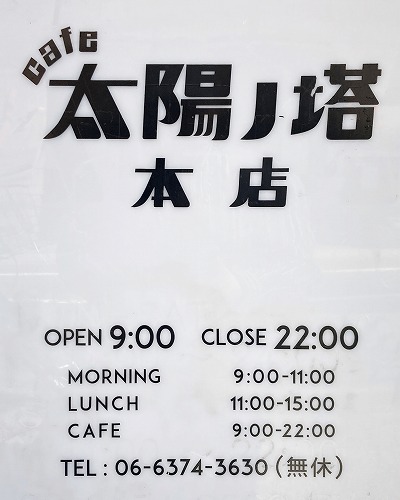 太陽ノ塔 本店