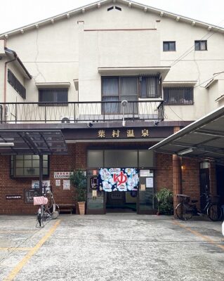 中崎町駅から葉村温泉への行き方