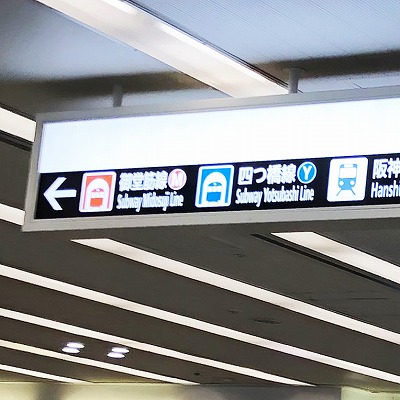 谷町線東梅田駅から阪神大阪梅田駅への乗り換え方法