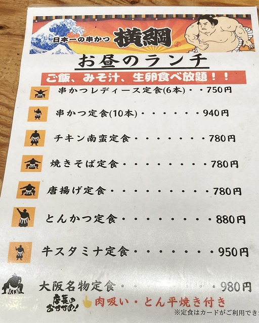 日本一の串かつ 横綱 梅田東通り店
