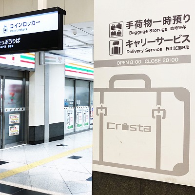 大阪駅の荷物一時預り所