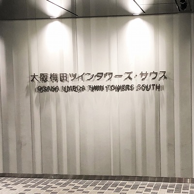 阪神大阪梅田駅から大阪梅田ツインタワーズ・サウスへの行き方