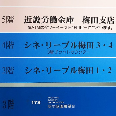 大阪駅から映画館シネ・リーブル梅田への行き方