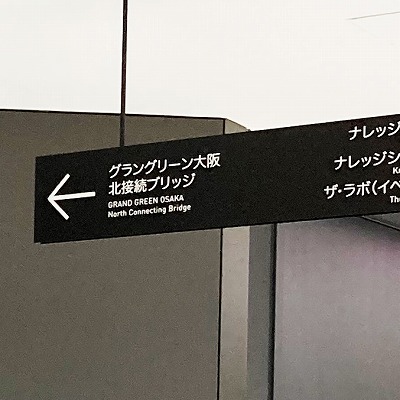 大阪駅からキャノピー by ヒルトン大阪梅田への行き方